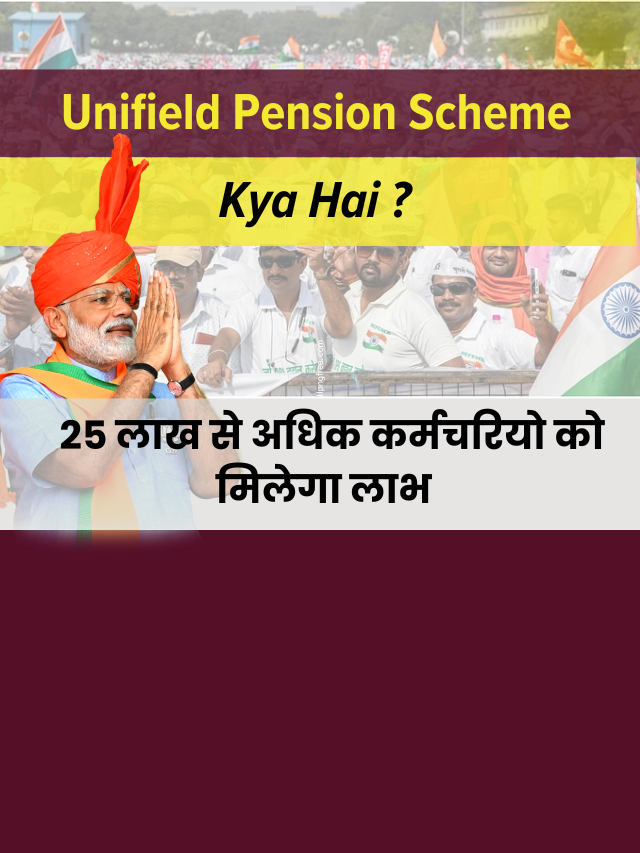 unified-pension-scheme-kya-hai