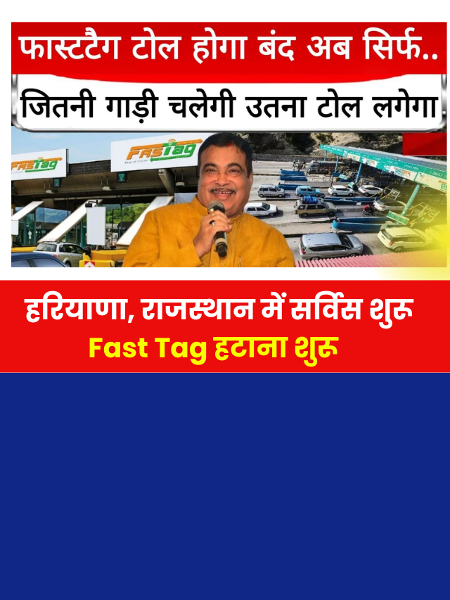 फास्टटैग टोल होगा बंद नई टेक्नोलॉजी GNSS से कटेगा टोल