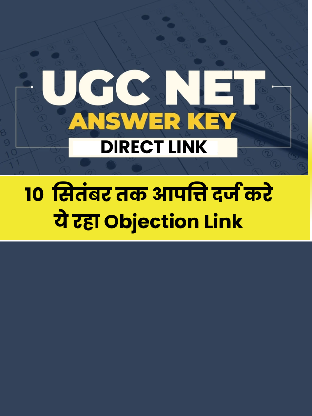 UGC NET Answer Key 2024 Download: ugcnet.nta.ac.in पर करें चेक