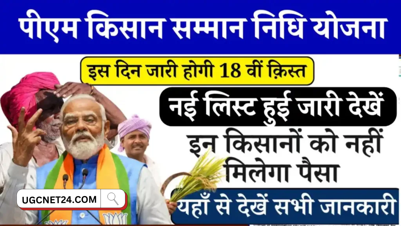 PM Kisan 18th Kab Aayegi 2024